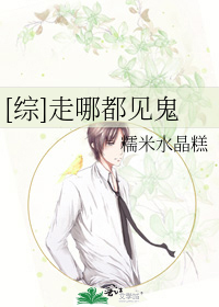 [综]走哪都见鬼