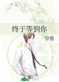 终于等到你