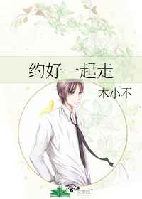 约好一起走