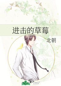 进击的草莓