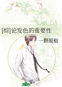 [综]论发色的重要性