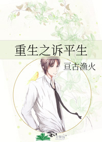 重生之诉平生
