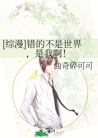 [综漫]错的不是世界，是我啊！