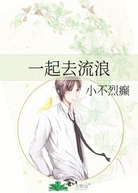 一起去流浪