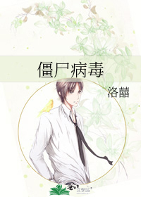 僵尸病毒