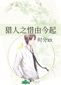 猎人之惜由今起