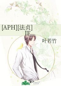 [APH][法贞] IF