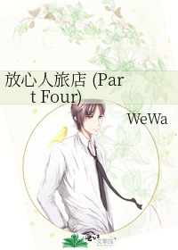 放心人旅店 (Part Four)