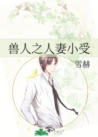兽人之人妻小受