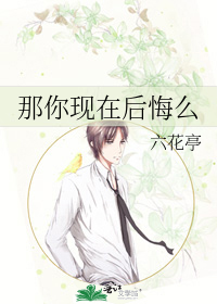 那你现在后悔么