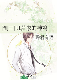 [剑三]叽萝家的神鸡