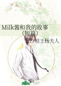 Milk酱和我的故事（短篇）