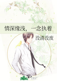 情深缘浅，一念执着