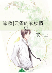 [家教]云雀的家族情史
