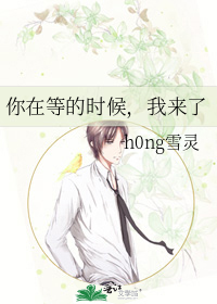 你在等的时候，我来了