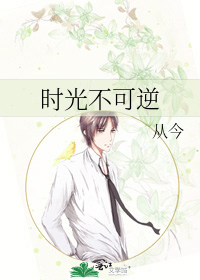 时光不可逆