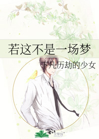 若这不是一场梦