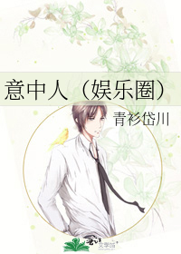 意中人（娱乐圈）