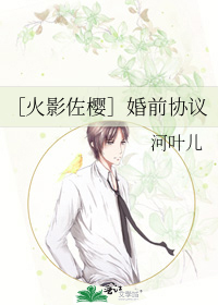 ［火影佐樱］婚前协议