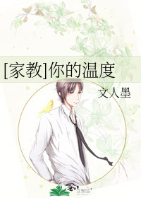 [家教]你的温度