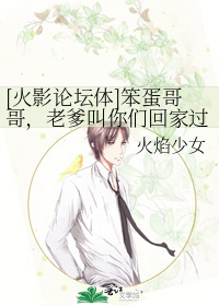 [火影论坛体]笨蛋哥哥，老爹叫你们回家过年