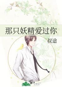 那只妖精爱过你