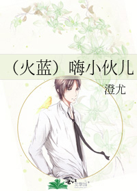 （火蓝）嗨小伙儿