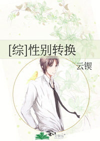 [综]性别转换
