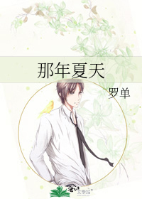 那年夏天