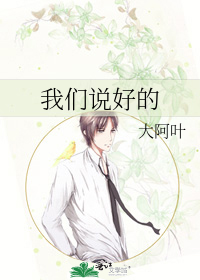 我们说好的