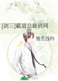 [剑三]霸道总裁俏网管
