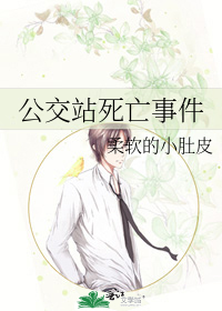公交站死亡事件