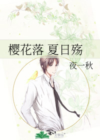 樱花落 夏日殇