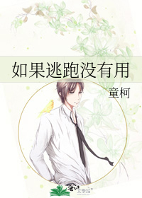 如果逃跑没有用