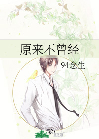 原来不曾经
