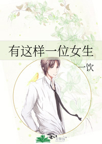 有这样一位女生