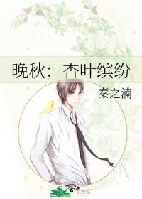 晚秋：杏叶缤纷