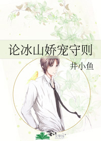 论冰山娇宠守则
