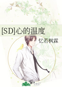 [SD]心的温度