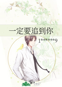 一定要追到你