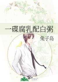 一碟腐乳配白粥