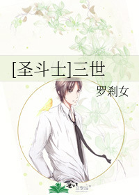[圣斗士]三世