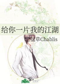 给你一片我的江湖