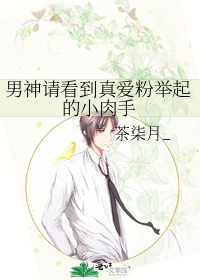 男神请看到真爱粉举起的小肉手