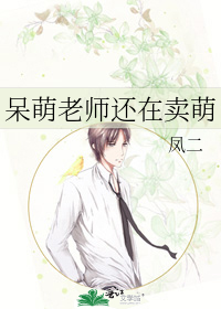 呆萌老师还在卖萌