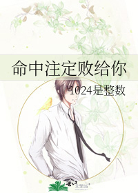 命中注定败给你