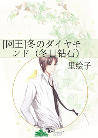 [网王]冬のダイヤモンド（冬日钻石）