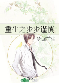 重生之步步谨慎