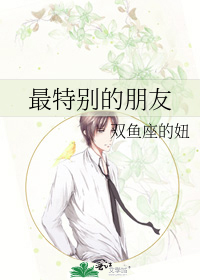 最特别的朋友
