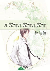 元究珩元究珩元究珩